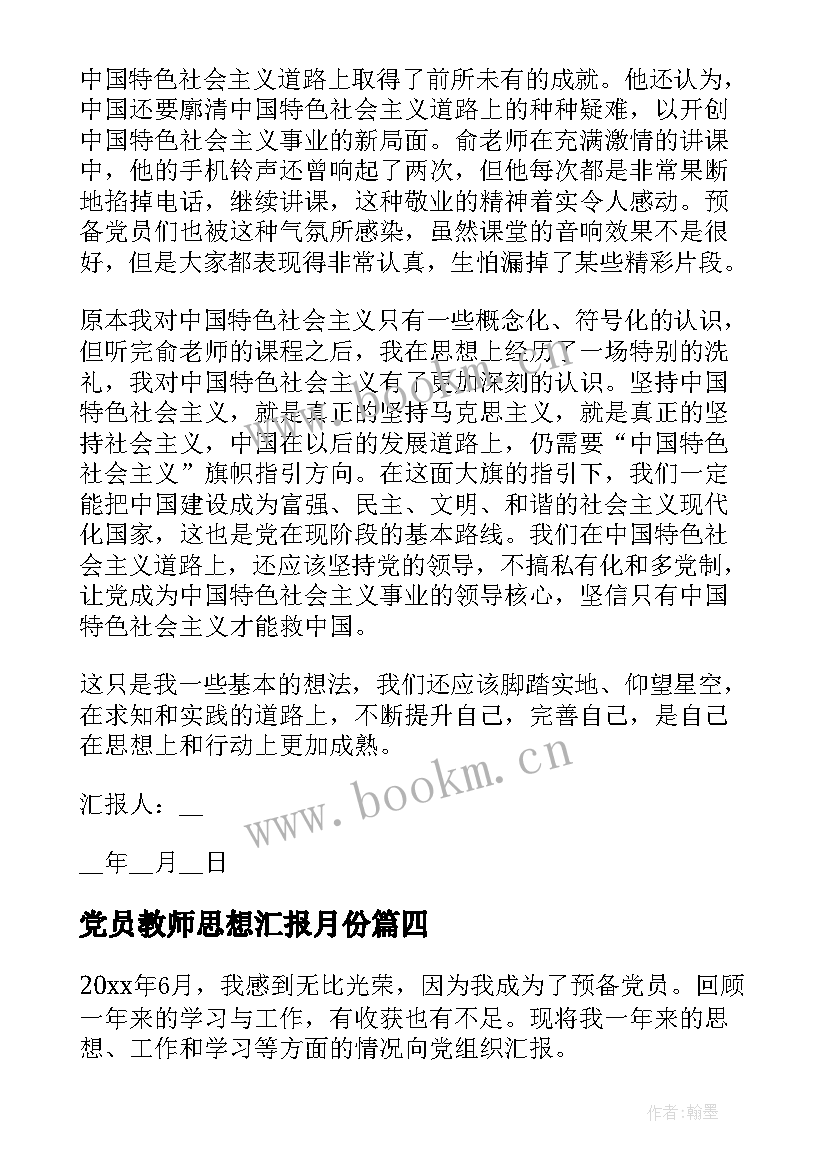 党员教师思想汇报月份 十月份预备党员思想汇报(实用8篇)