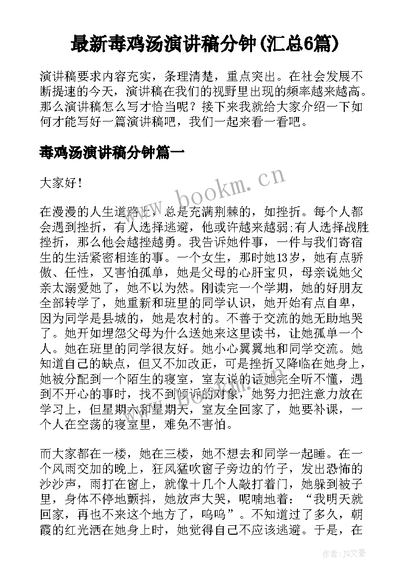 最新毒鸡汤演讲稿分钟(汇总6篇)