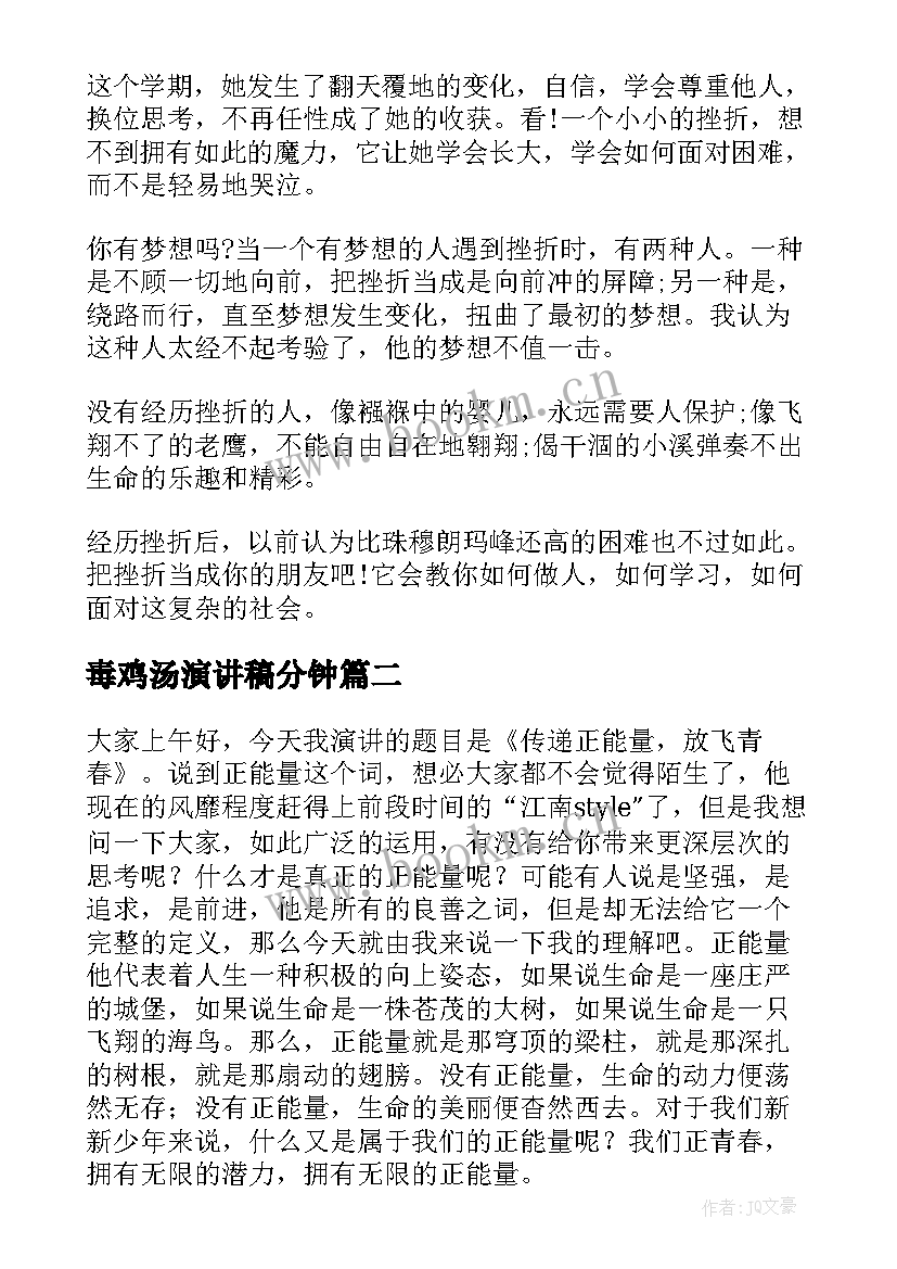 最新毒鸡汤演讲稿分钟(汇总6篇)