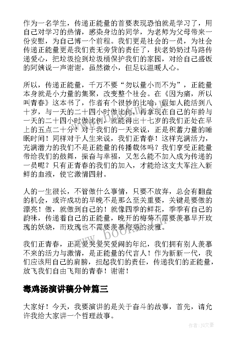 最新毒鸡汤演讲稿分钟(汇总6篇)