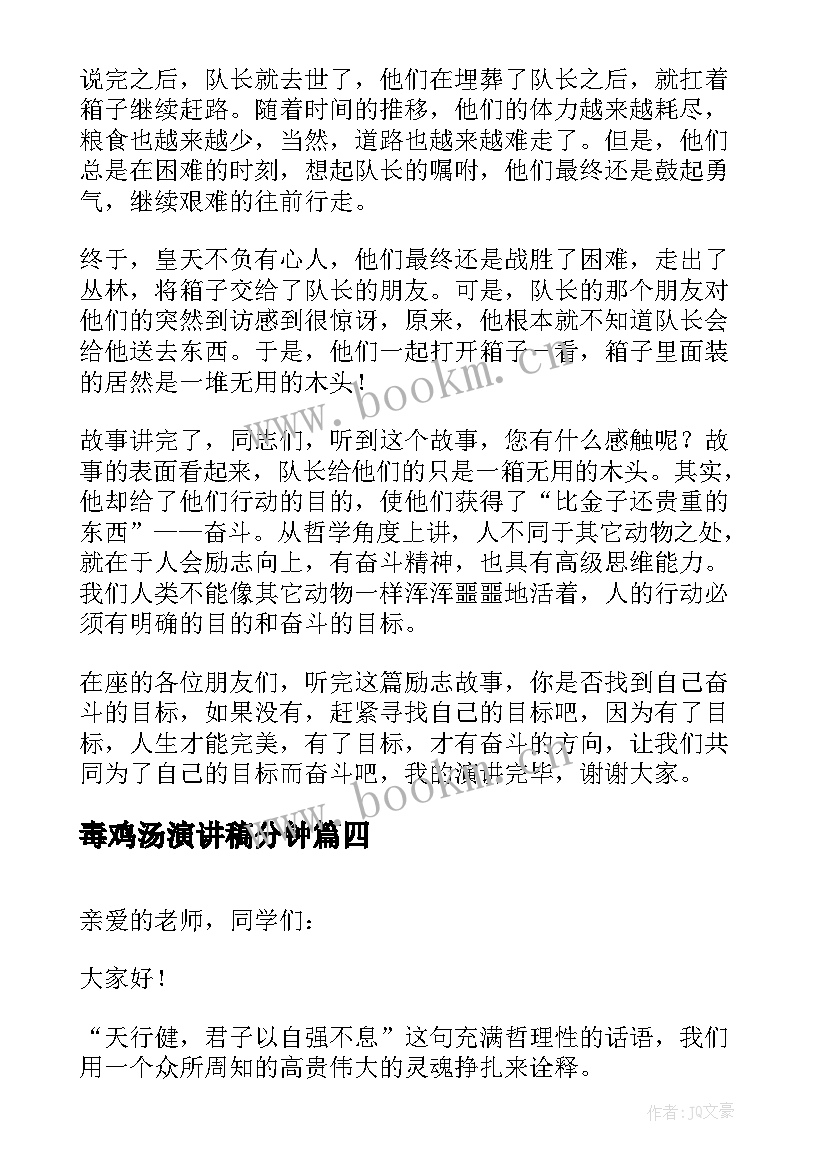 最新毒鸡汤演讲稿分钟(汇总6篇)