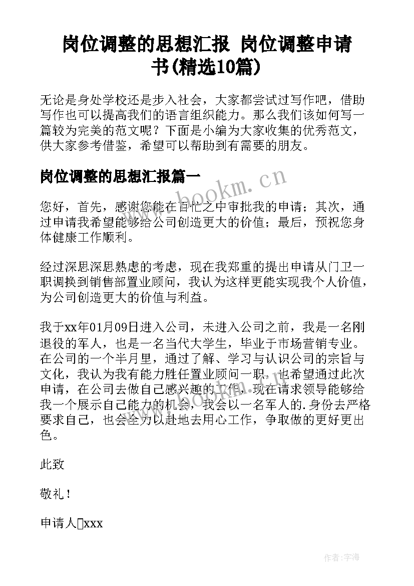 岗位调整的思想汇报 岗位调整申请书(精选10篇)