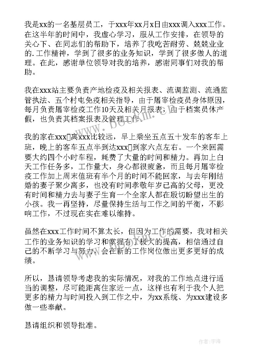 岗位调整的思想汇报 岗位调整申请书(精选10篇)