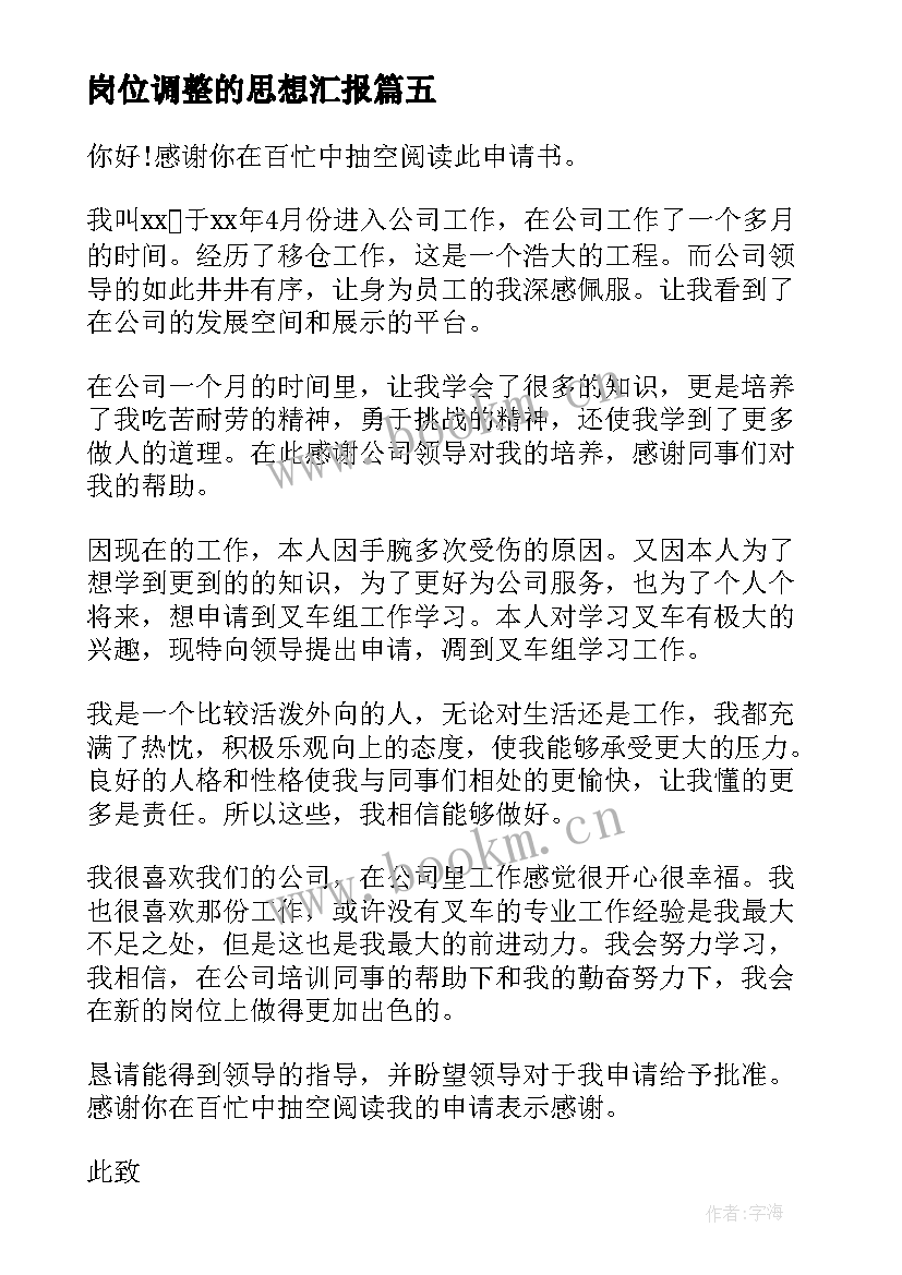 岗位调整的思想汇报 岗位调整申请书(精选10篇)