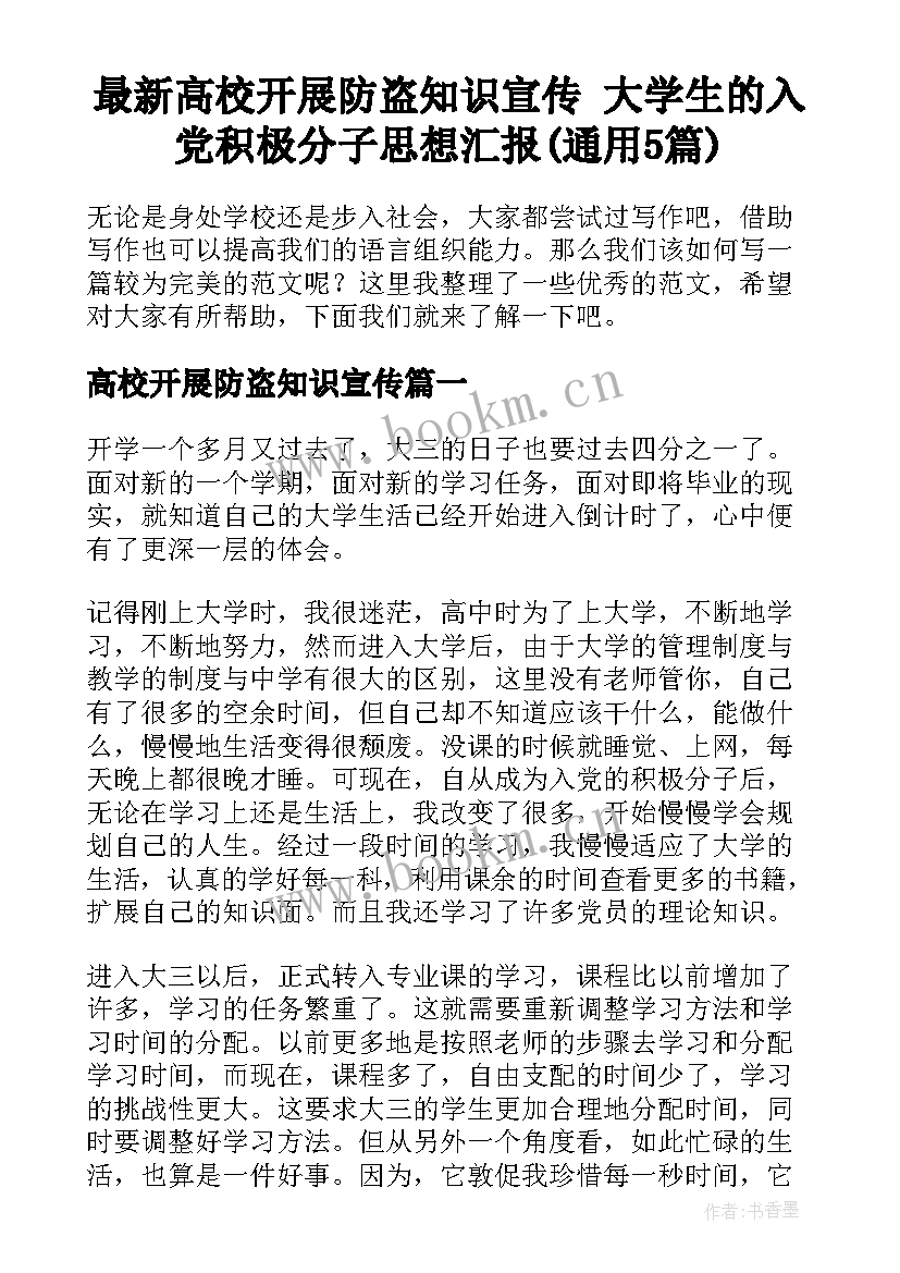 最新高校开展防盗知识宣传 大学生的入党积极分子思想汇报(通用5篇)