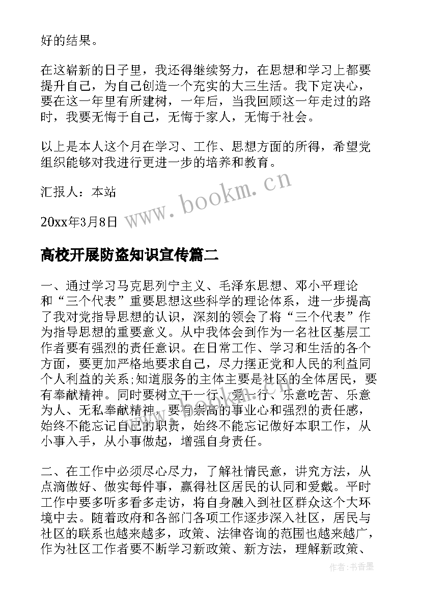 最新高校开展防盗知识宣传 大学生的入党积极分子思想汇报(通用5篇)