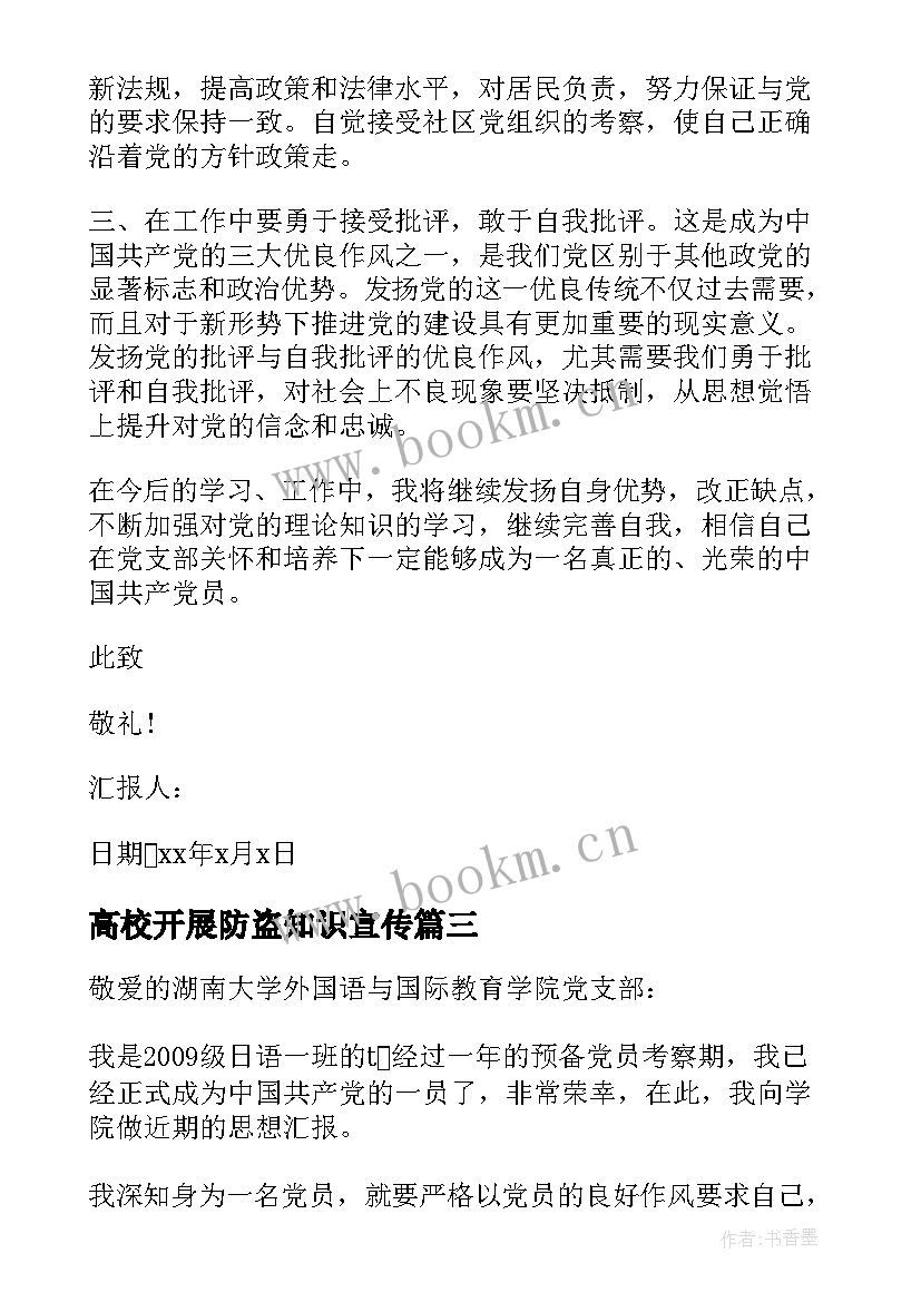 最新高校开展防盗知识宣传 大学生的入党积极分子思想汇报(通用5篇)