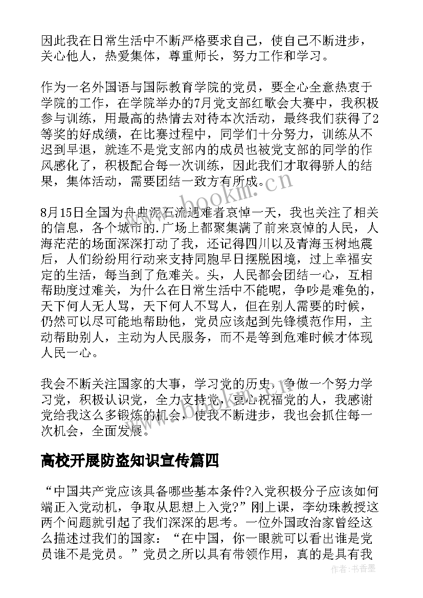 最新高校开展防盗知识宣传 大学生的入党积极分子思想汇报(通用5篇)