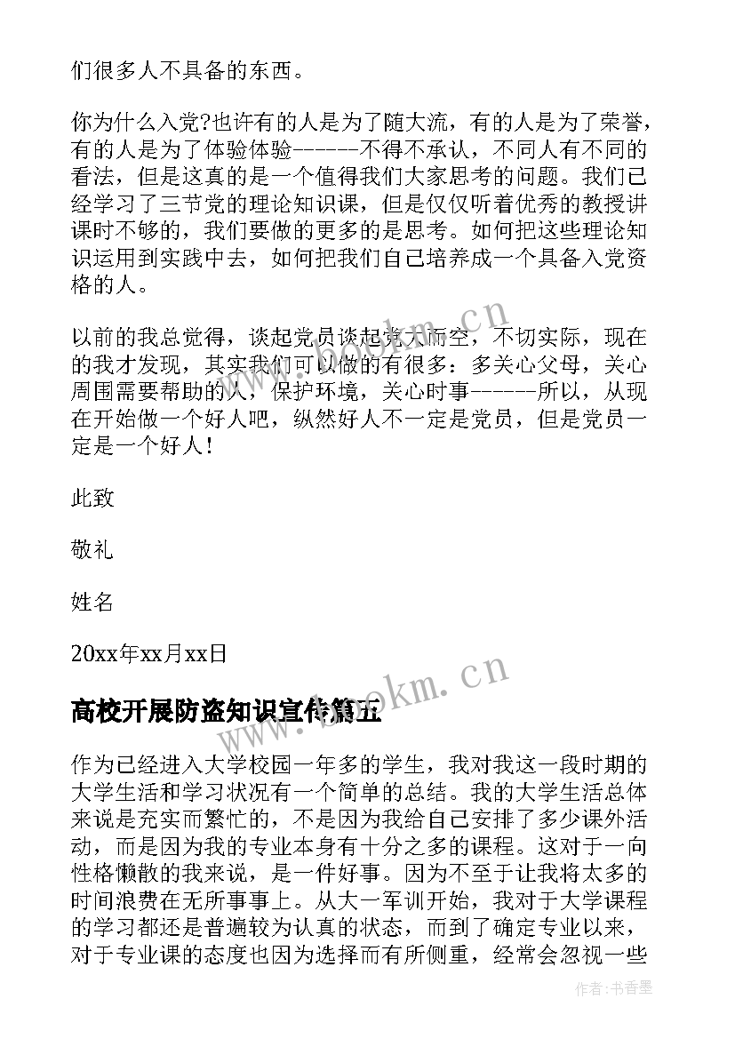 最新高校开展防盗知识宣传 大学生的入党积极分子思想汇报(通用5篇)