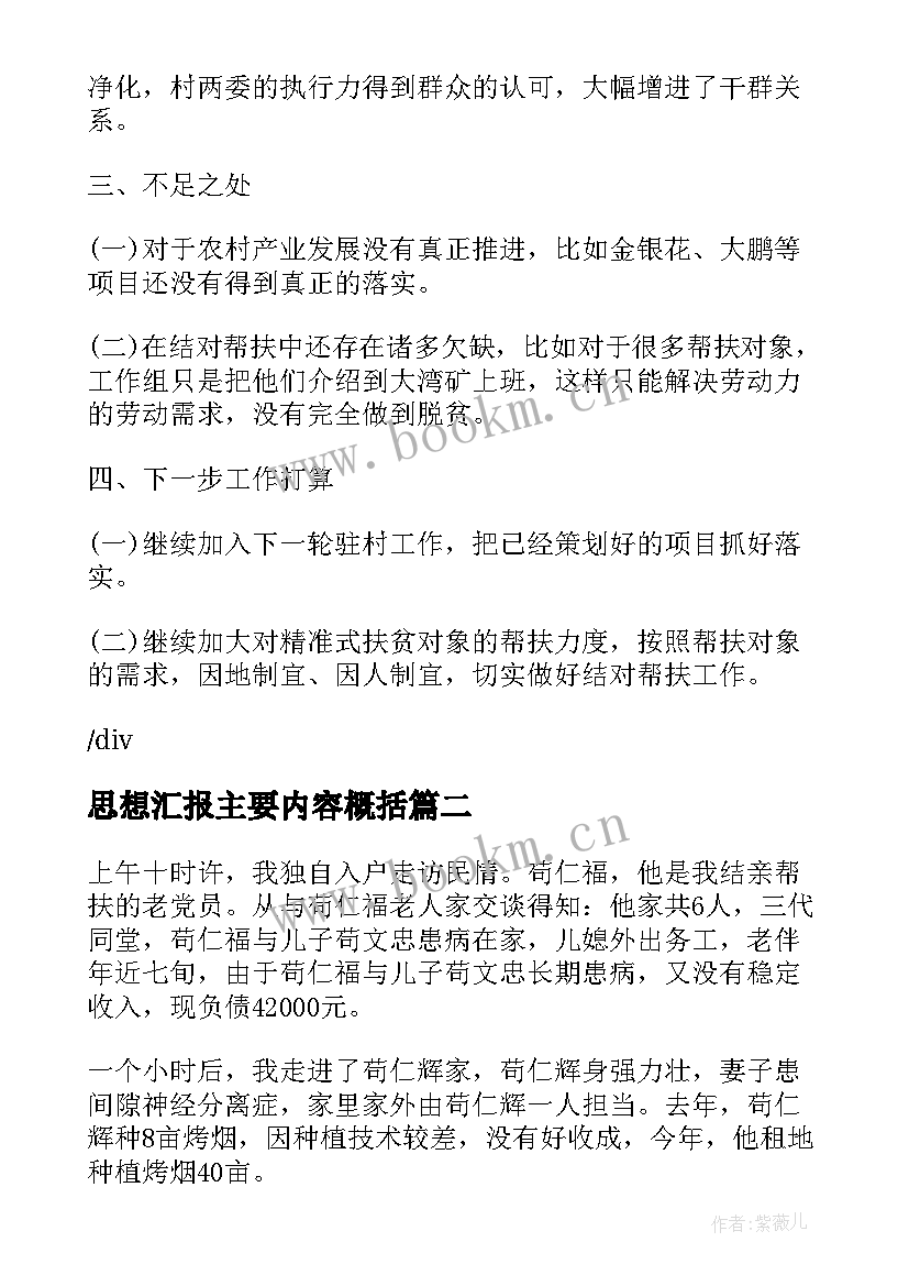 2023年思想汇报主要内容概括(模板10篇)