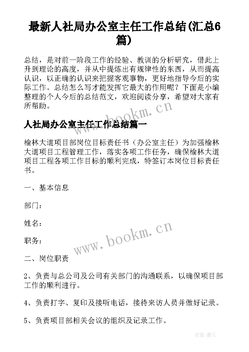 最新人社局办公室主任工作总结(汇总6篇)