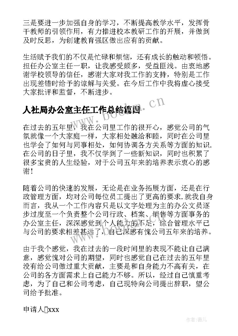 最新人社局办公室主任工作总结(汇总6篇)