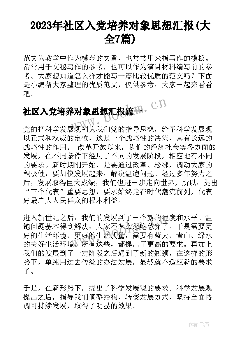 2023年社区入党培养对象思想汇报(大全7篇)