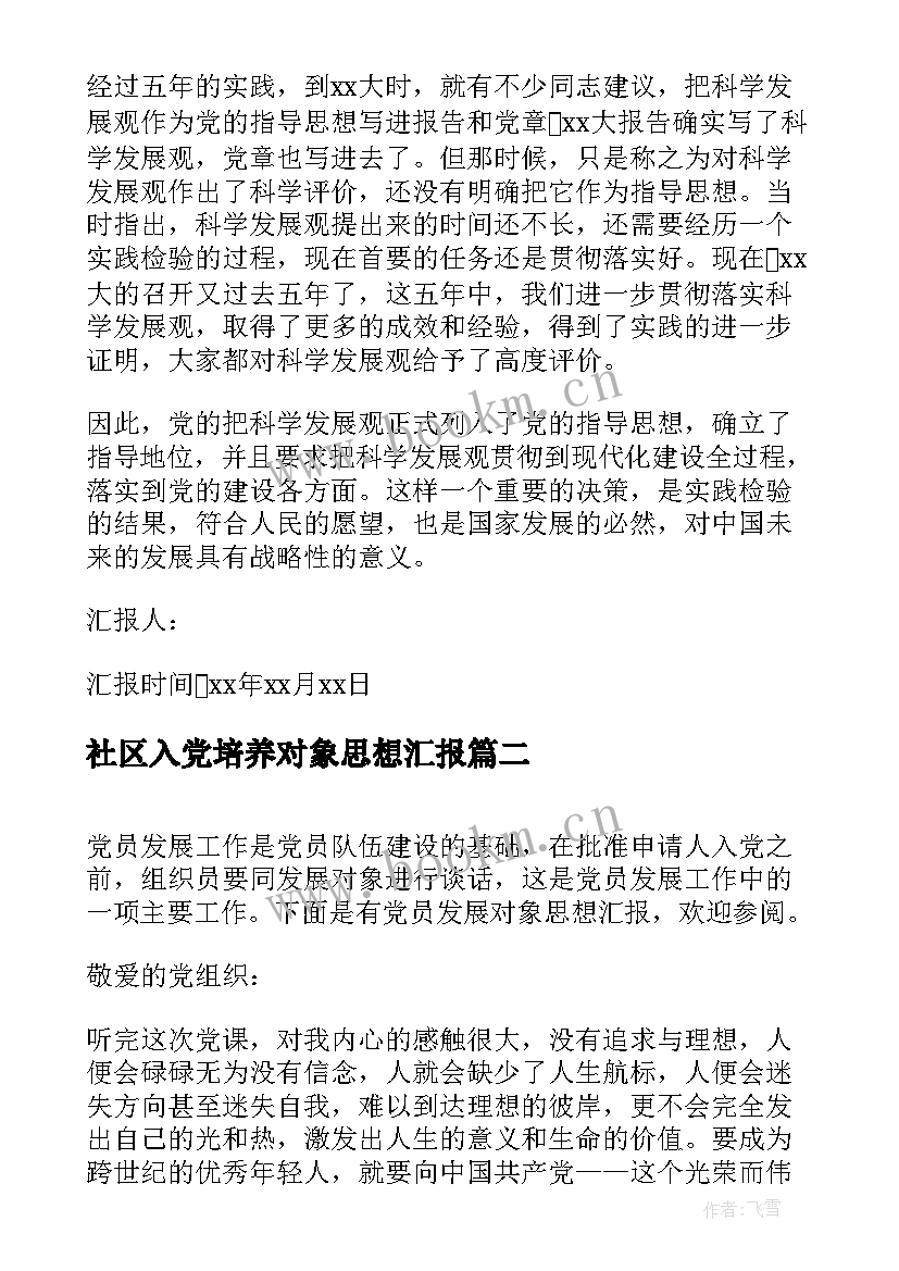 2023年社区入党培养对象思想汇报(大全7篇)