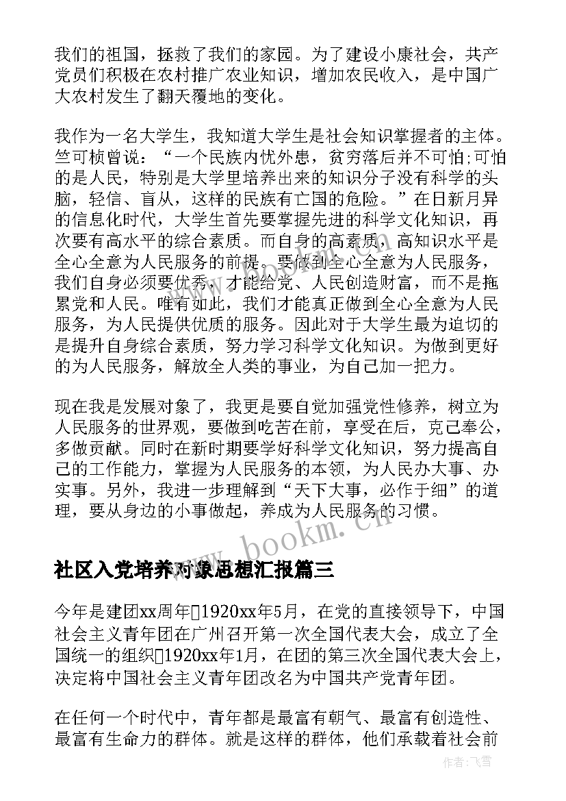 2023年社区入党培养对象思想汇报(大全7篇)