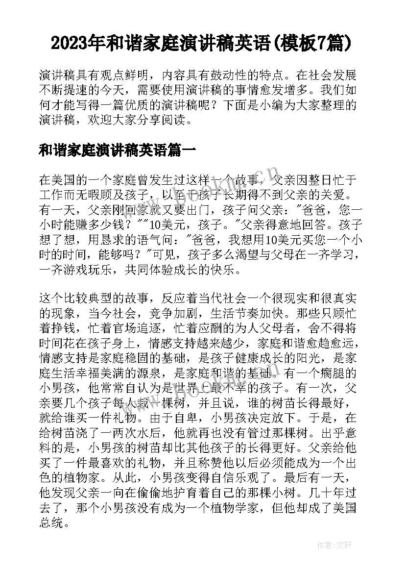 2023年和谐家庭演讲稿英语(模板7篇)