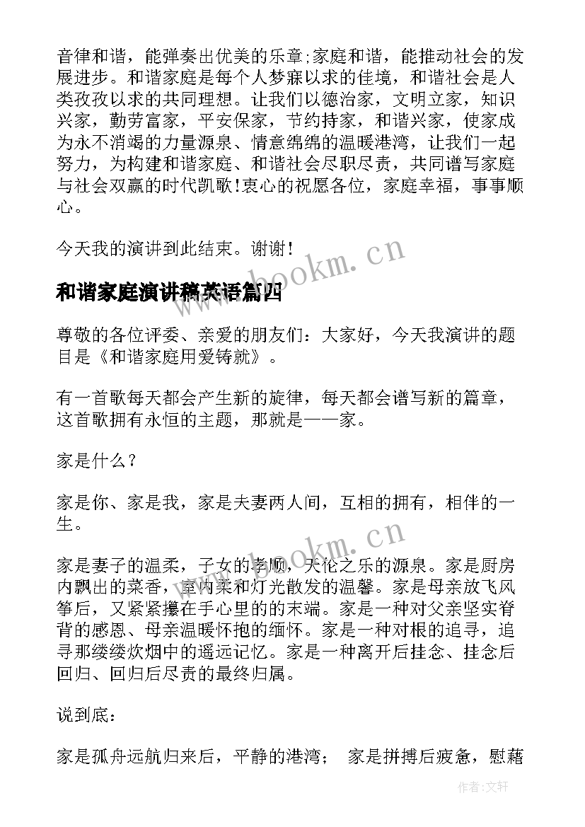 2023年和谐家庭演讲稿英语(模板7篇)