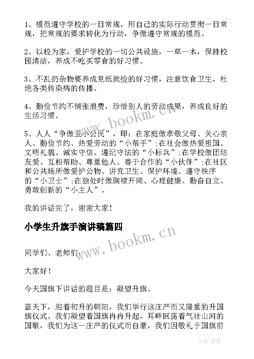 最新小学生升旗手演讲稿(模板9篇)