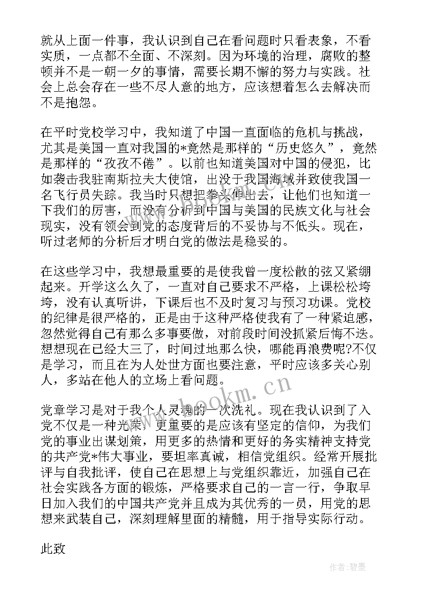 入党思想汇报申请人(模板5篇)