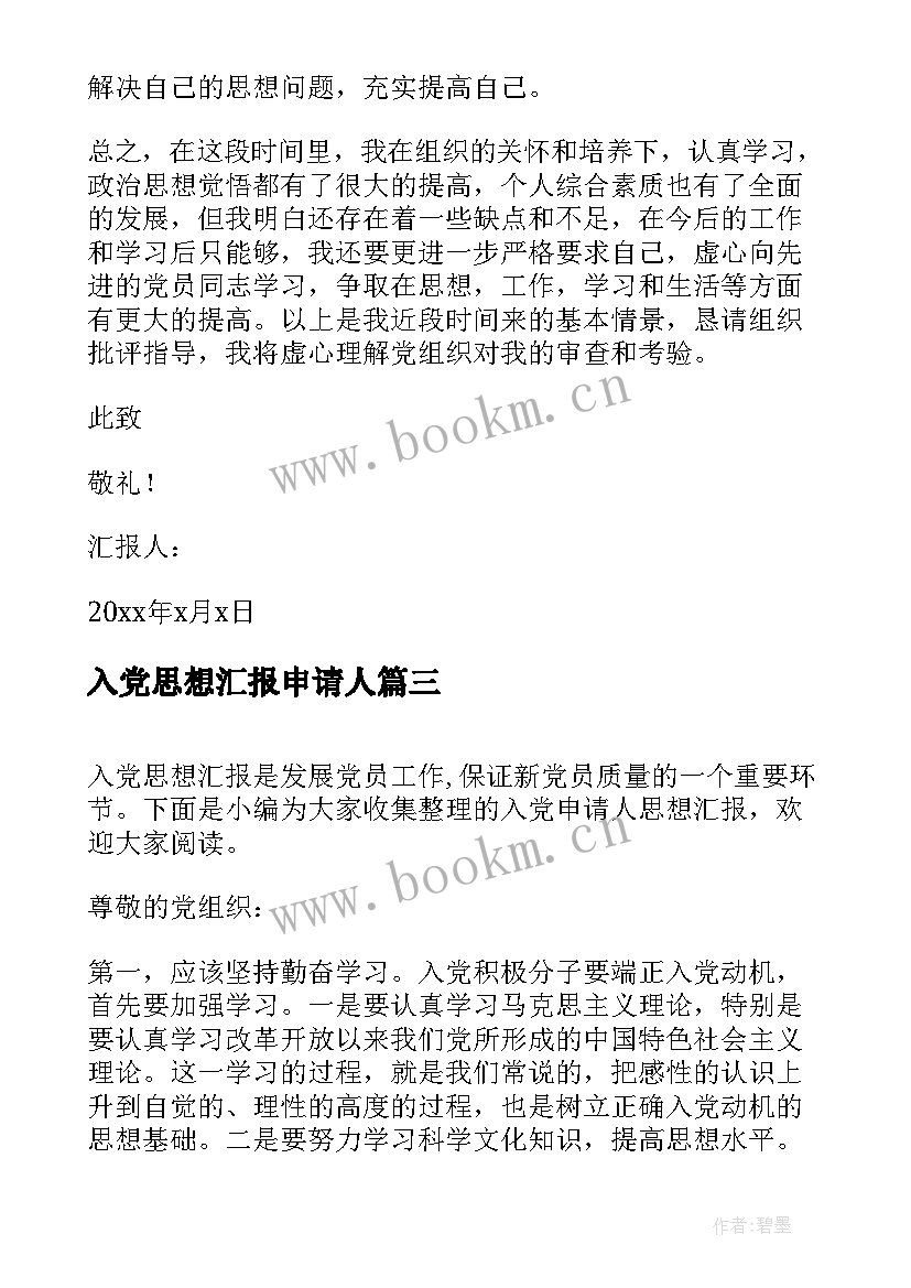 入党思想汇报申请人(模板5篇)