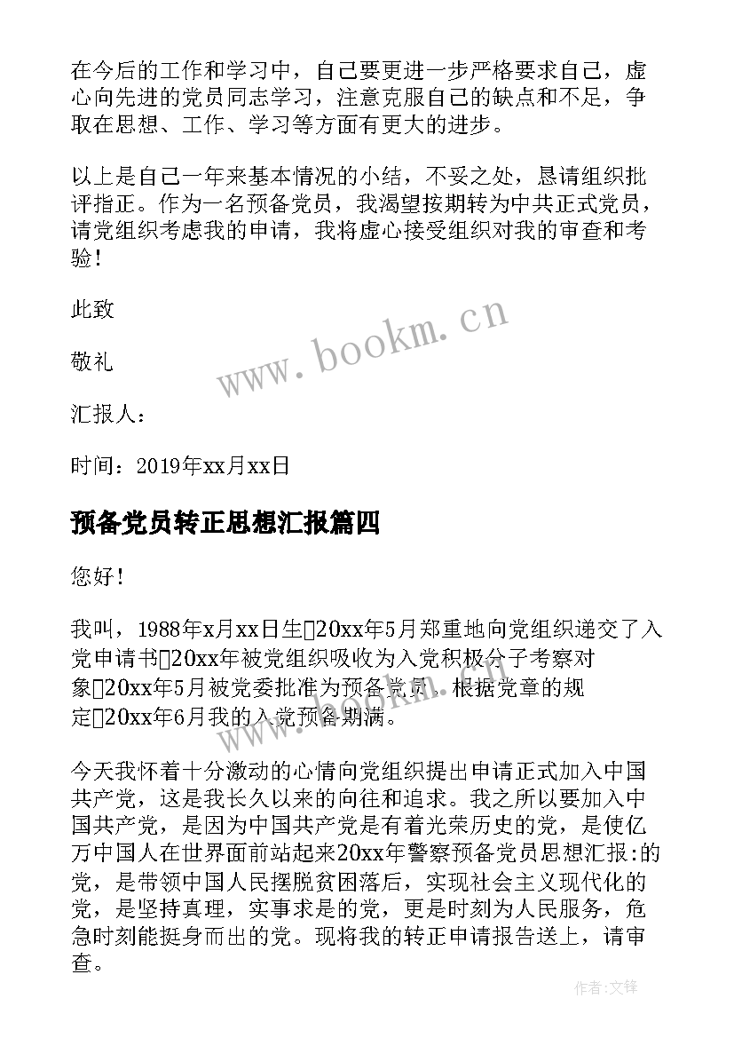 2023年预备党员转正思想汇报(优质7篇)