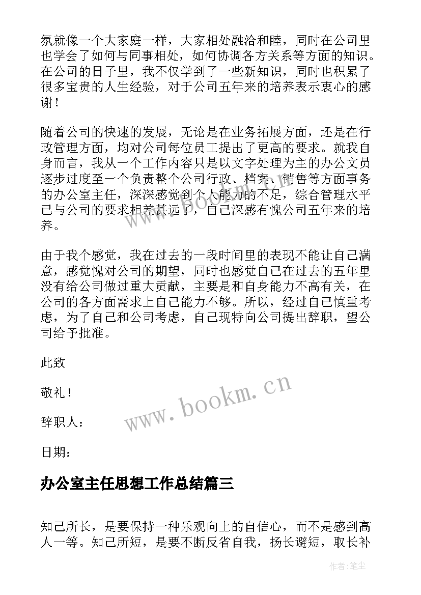 最新办公室主任思想工作总结(实用7篇)