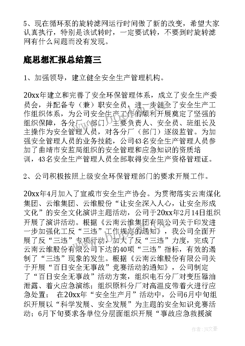 底思想汇报总结(模板5篇)