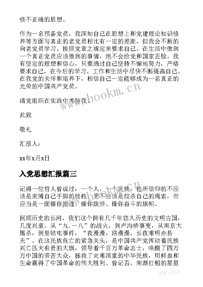 2023年入党思想汇报(精选6篇)