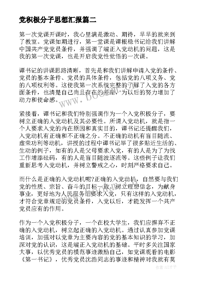 2023年党积极分子思想汇报(模板9篇)