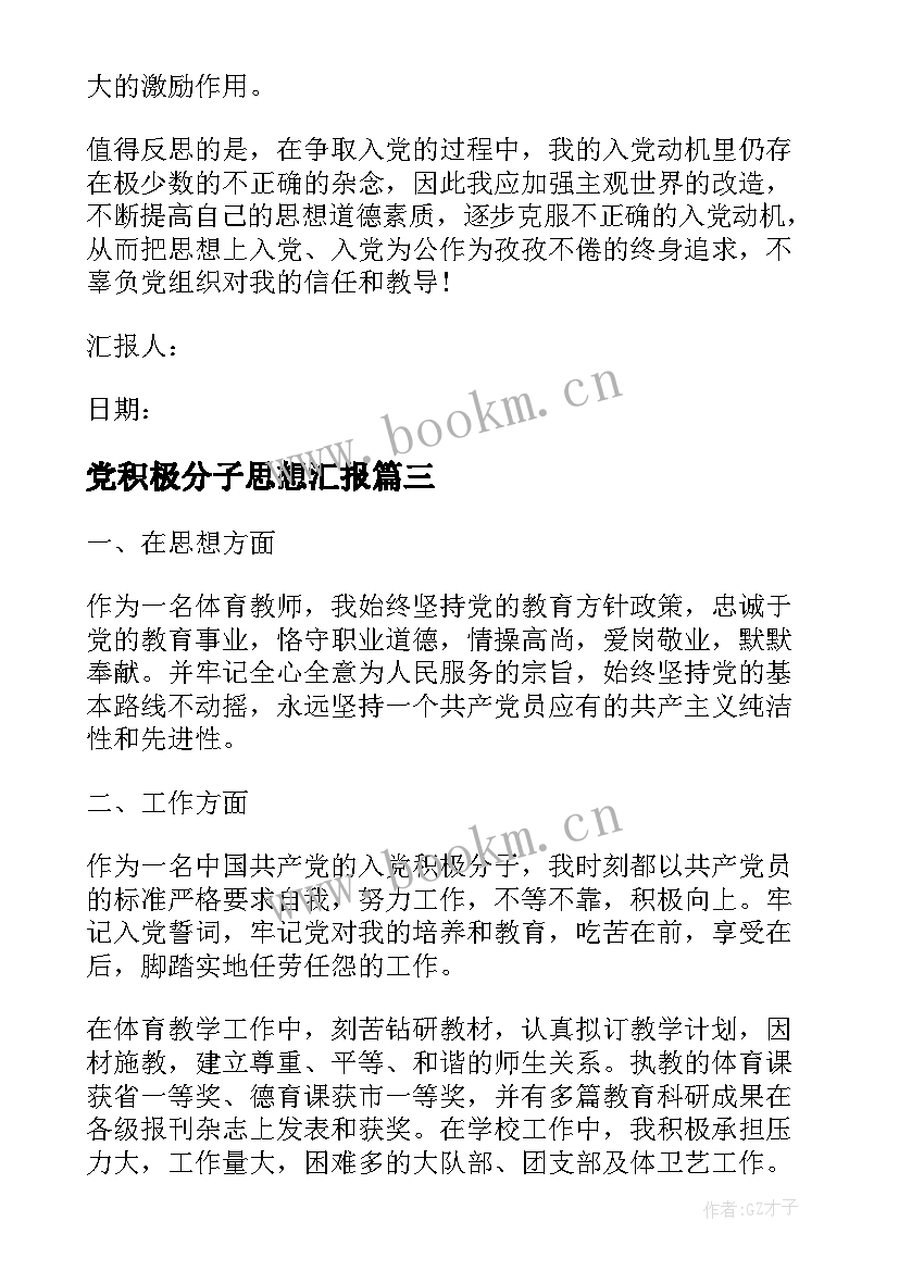 2023年党积极分子思想汇报(模板9篇)