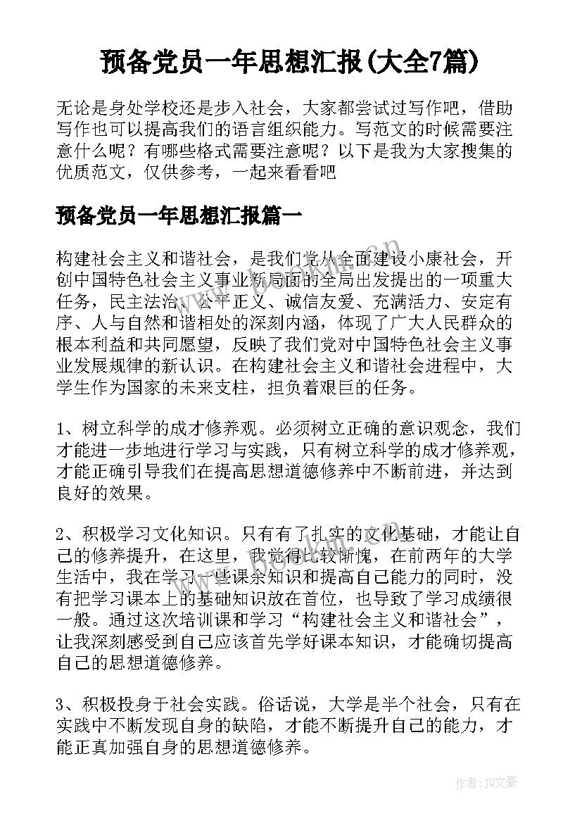 预备党员一年思想汇报(大全7篇)