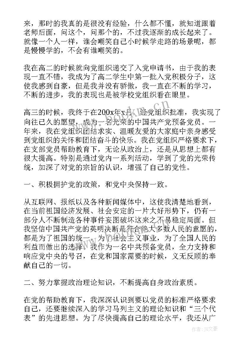 预备党员一年思想汇报(大全7篇)