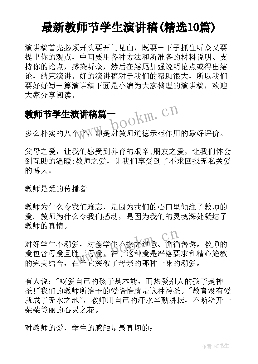 最新教师节学生演讲稿(精选10篇)