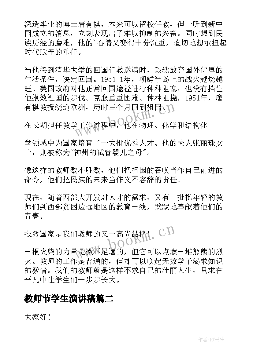 最新教师节学生演讲稿(精选10篇)