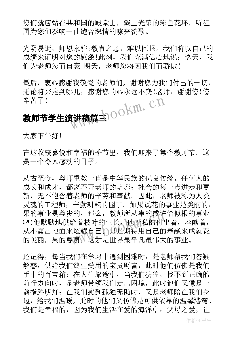 最新教师节学生演讲稿(精选10篇)