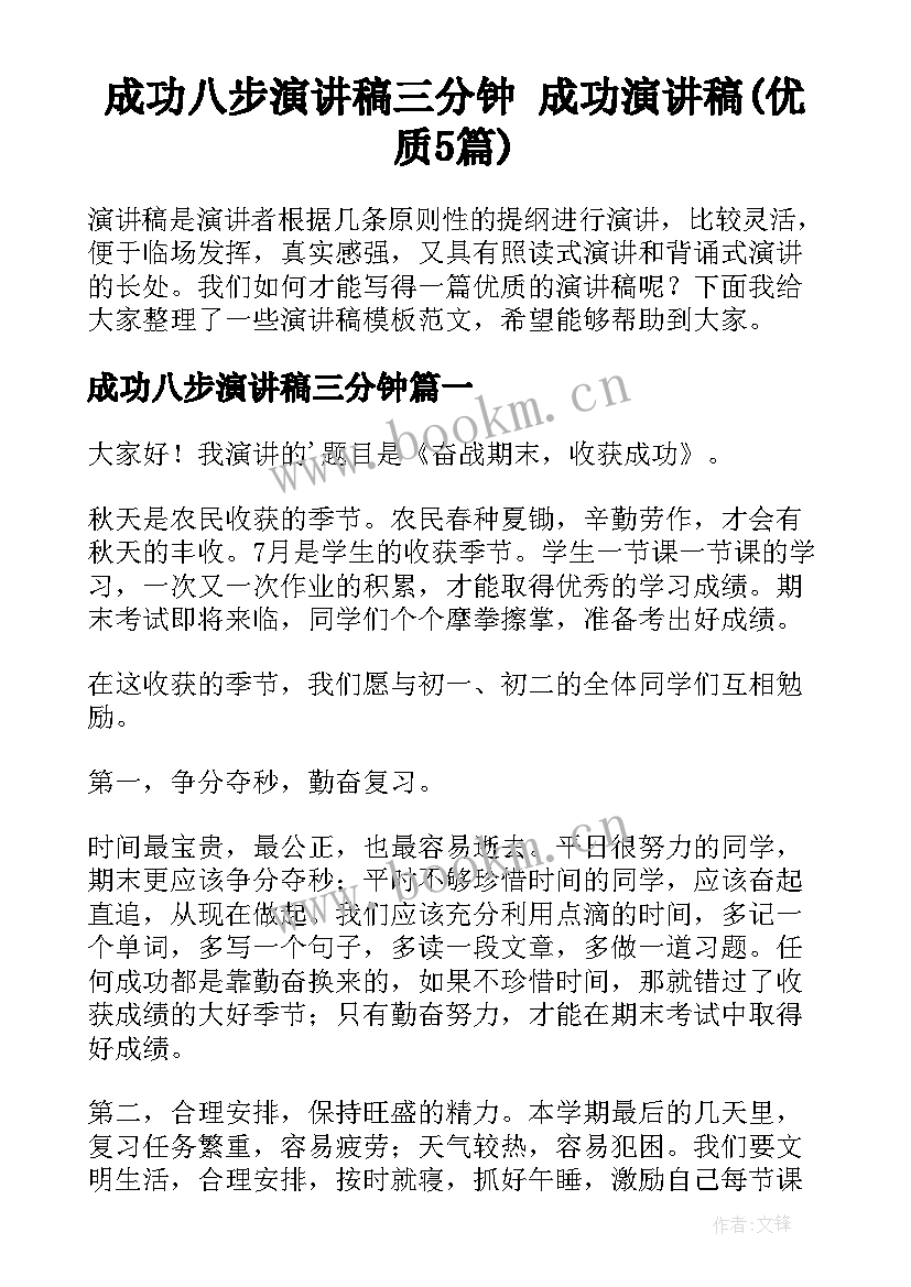 成功八步演讲稿三分钟 成功演讲稿(优质5篇)