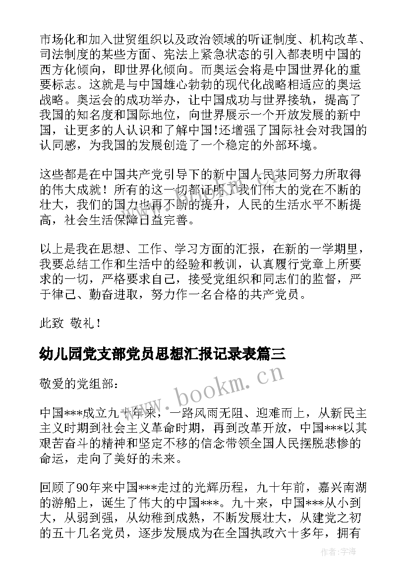 最新幼儿园党支部党员思想汇报记录表(模板5篇)