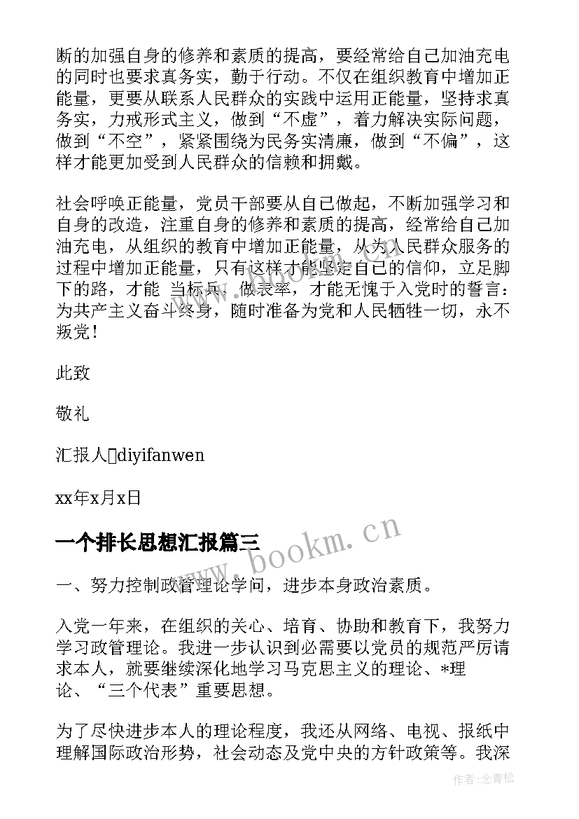 一个排长思想汇报 党员思想汇报做一个合格的共产党员(优质5篇)