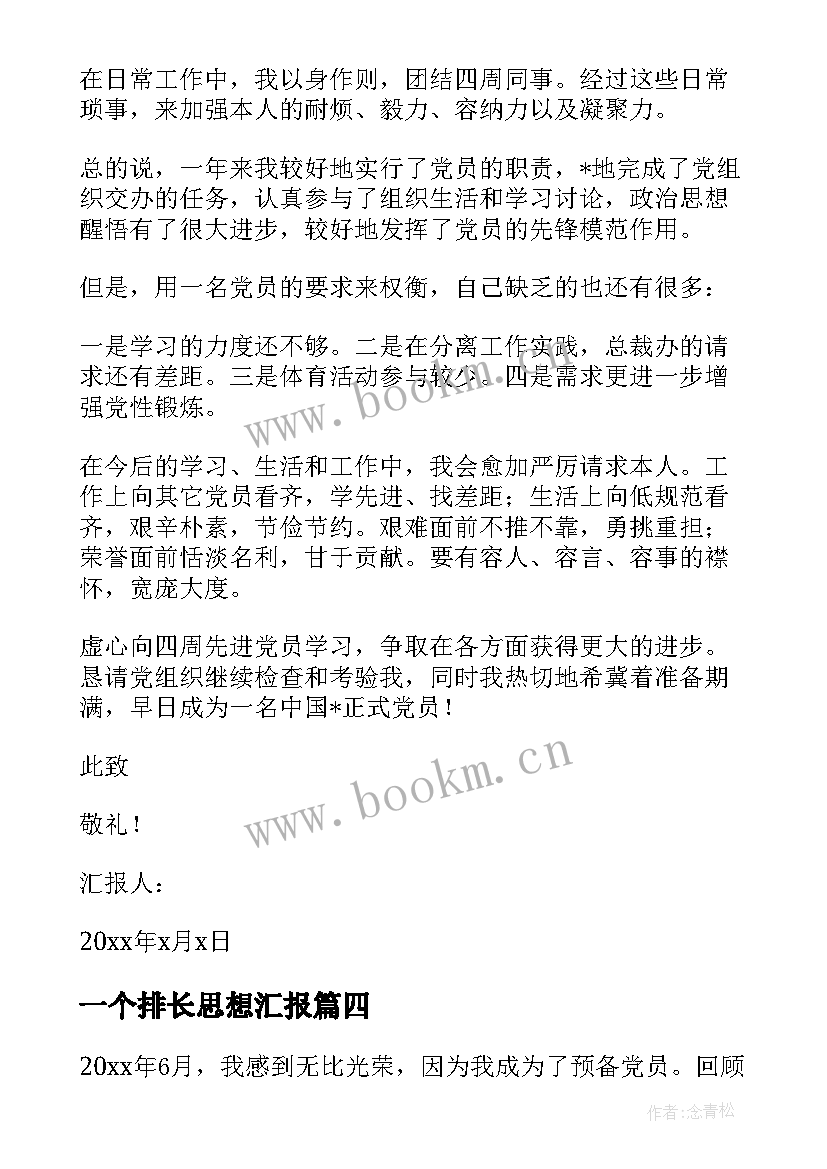 一个排长思想汇报 党员思想汇报做一个合格的共产党员(优质5篇)