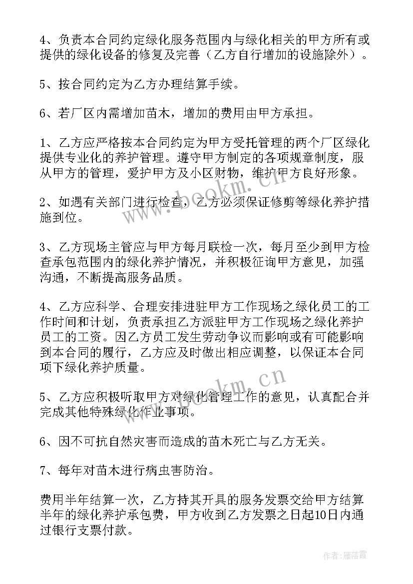 最新绿化种植合同书 绿化养护合同(汇总8篇)