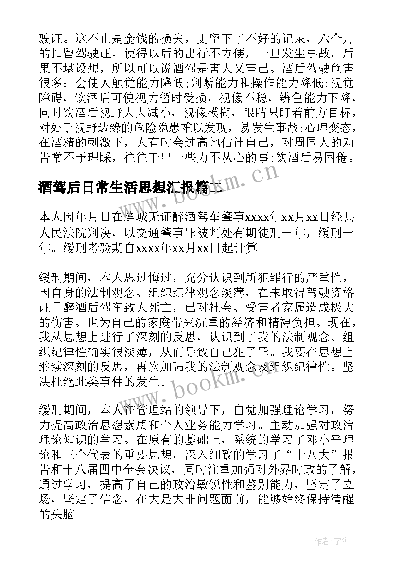 酒驾后日常生活思想汇报 酒驾思想汇报(汇总5篇)