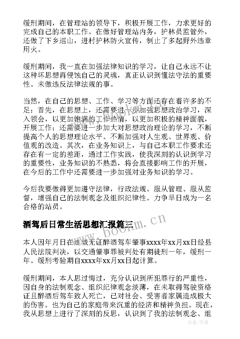 酒驾后日常生活思想汇报 酒驾思想汇报(汇总5篇)