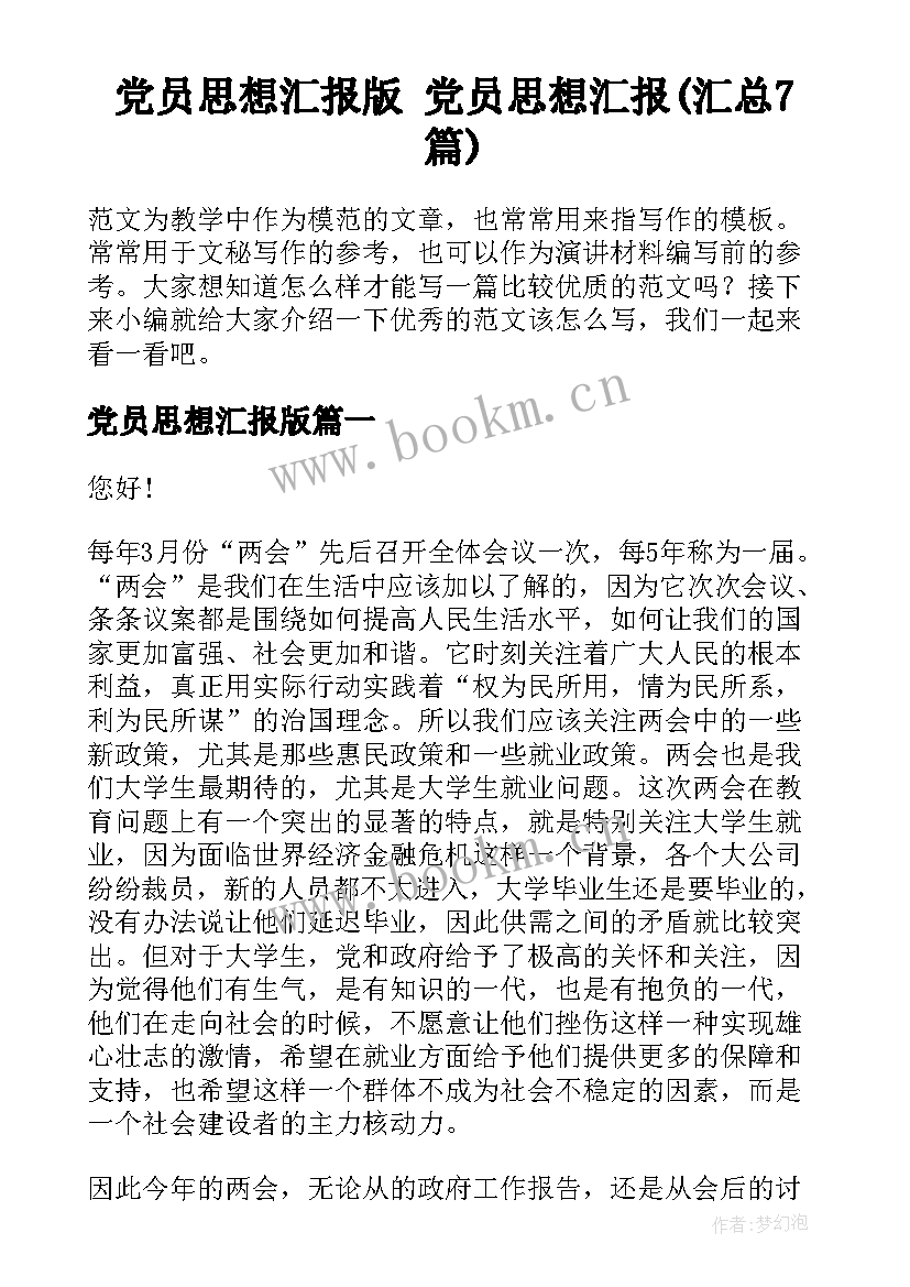 党员思想汇报版 党员思想汇报(汇总7篇)