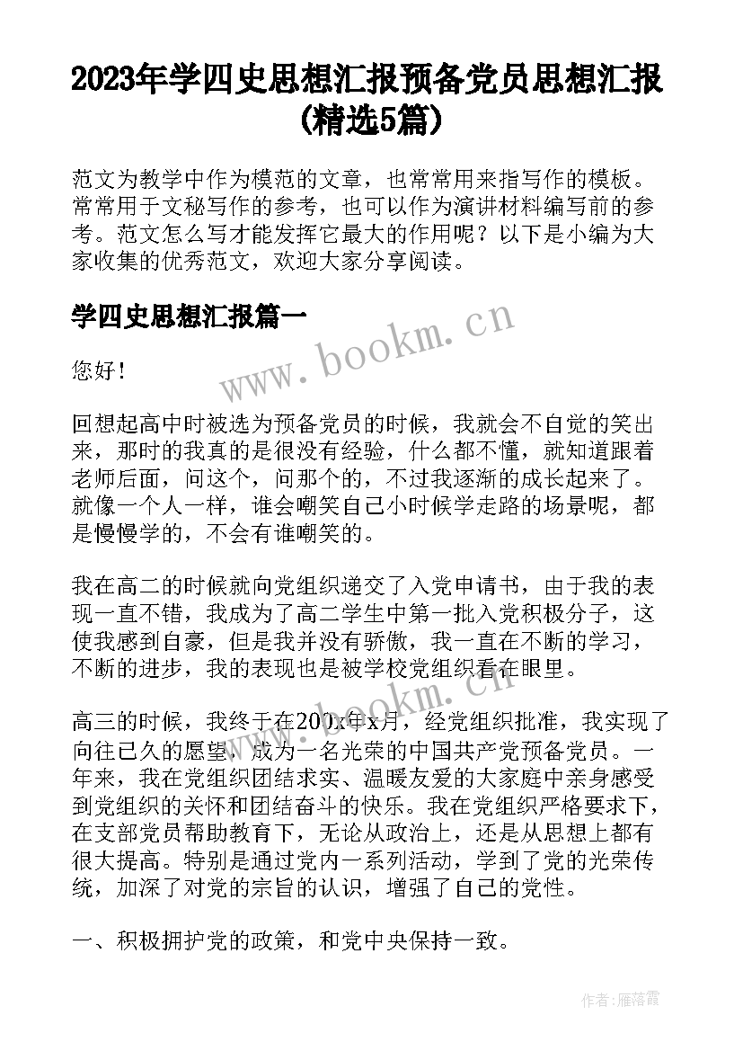 2023年学四史思想汇报 预备党员思想汇报(精选5篇)