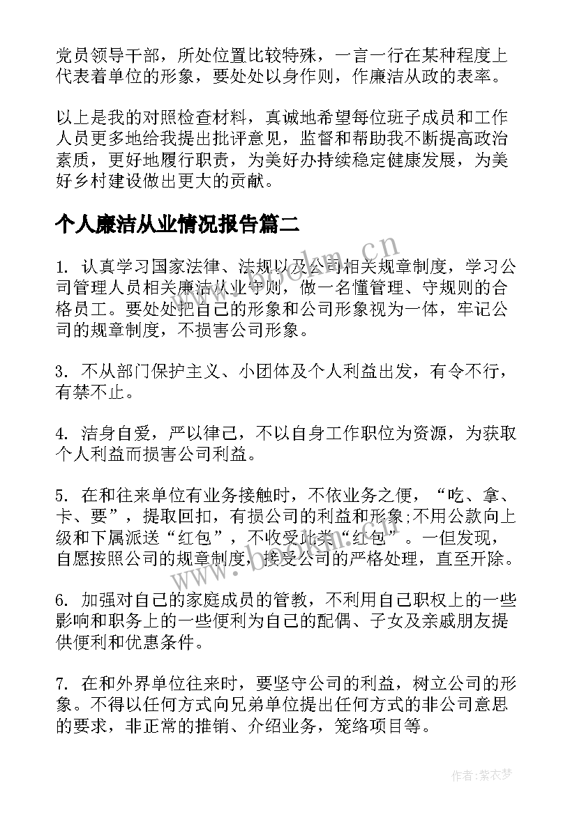 最新个人廉洁从业情况报告 个人廉洁从业情况说明个人廉洁自律情况说明(优质8篇)