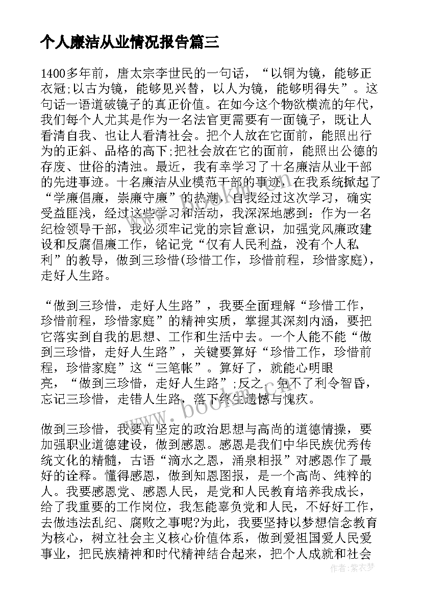 最新个人廉洁从业情况报告 个人廉洁从业情况说明个人廉洁自律情况说明(优质8篇)