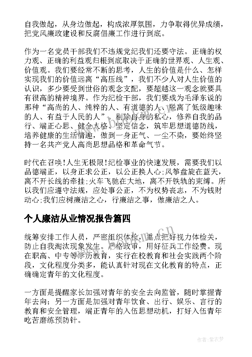 最新个人廉洁从业情况报告 个人廉洁从业情况说明个人廉洁自律情况说明(优质8篇)