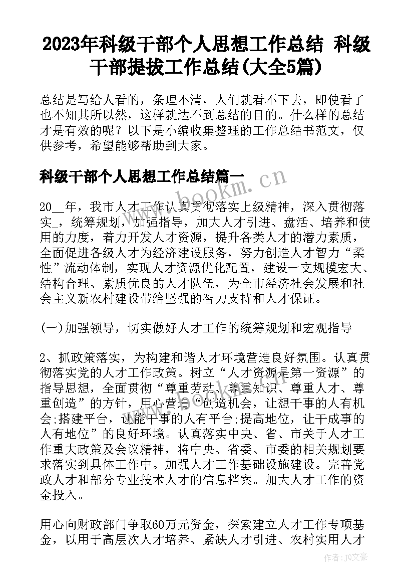 2023年科级干部个人思想工作总结 科级干部提拔工作总结(大全5篇)