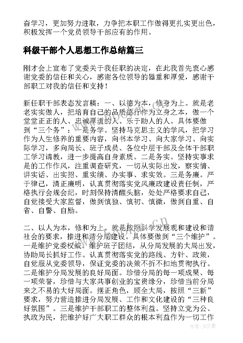 2023年科级干部个人思想工作总结 科级干部提拔工作总结(大全5篇)