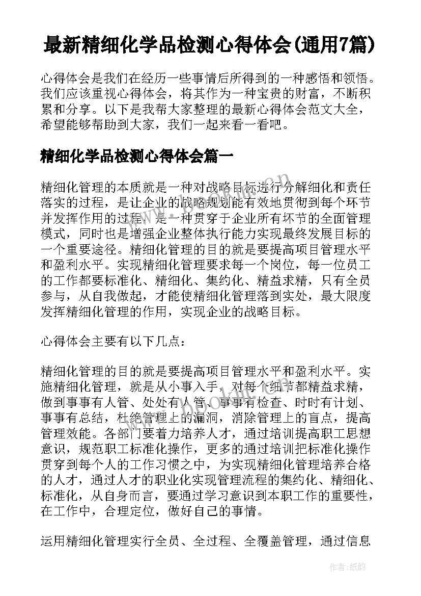 最新精细化学品检测心得体会(通用7篇)